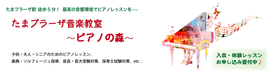 横浜市青葉区のピアノ教室：　ピアノの森音楽教室
